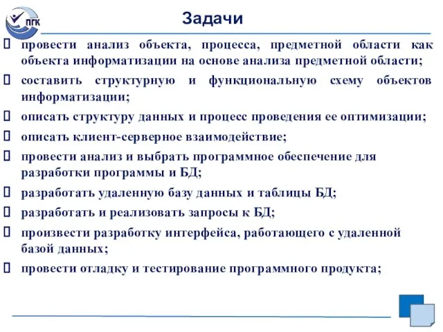 Задачи провести анализ объекта, процесса, предметной области как объекта информатизации на основе