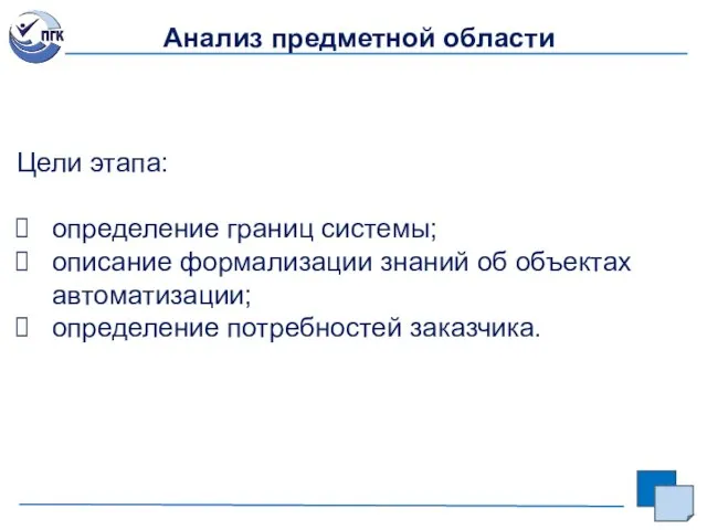 Анализ предметной области Цели этапа: определение границ системы; описание формализации знаний об