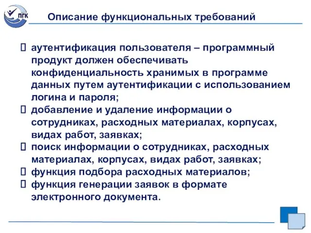 Описание функциональных требований аутентификация пользователя – программный продукт должен обеспечивать конфиденциальность хранимых