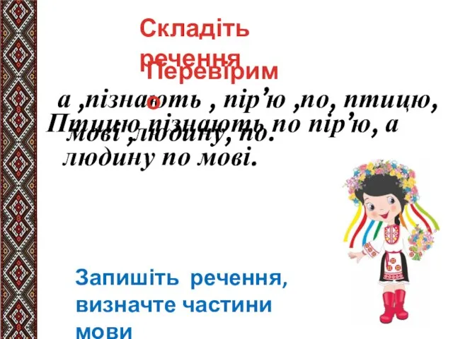 Птицю пізнають по пір’ю, а людину по мові. Складіть речення а ,пізнають