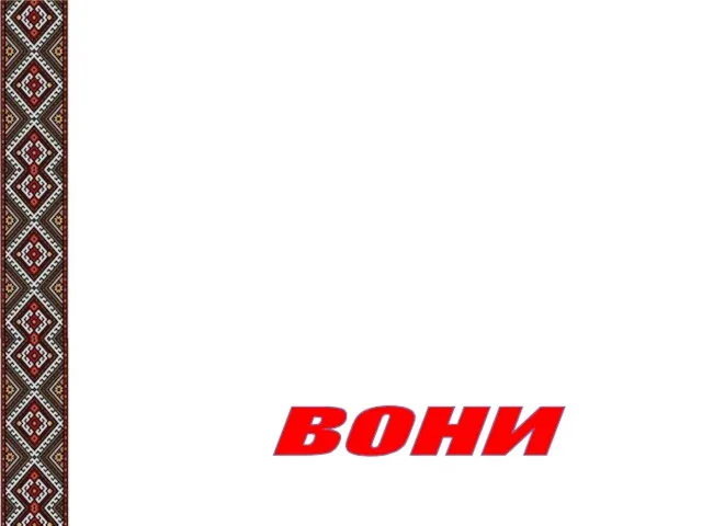 Щоб визначити дієвідміну дієслова, треба: поставити слово в 3 особу множини вони