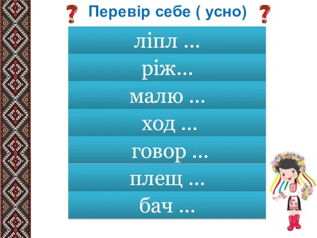 ліпл … ріж… малю … ход … говор … плещ … бач