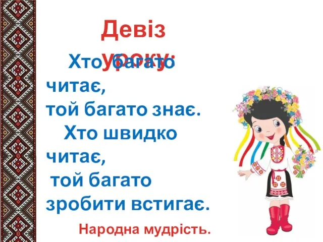 Девіз уроку: Хто багато читає, той багато знає. Хто швидко читає, той