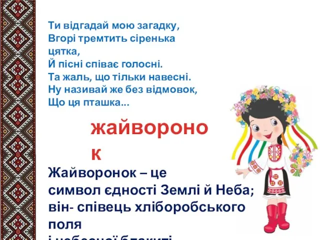 Ти відгадай мою загадку, Вгорі тремтить сіренька цятка‚ Й пісні співає голосні.