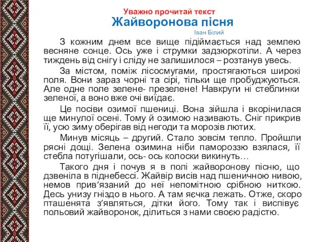 Уважно прочитай текст Жайворонова пісня Іван Білий З кожним днем все вище