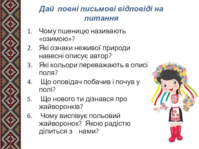 Дай повні письмові відповіді на питання Чому пшеницю називають «озимою»? Які ознаки