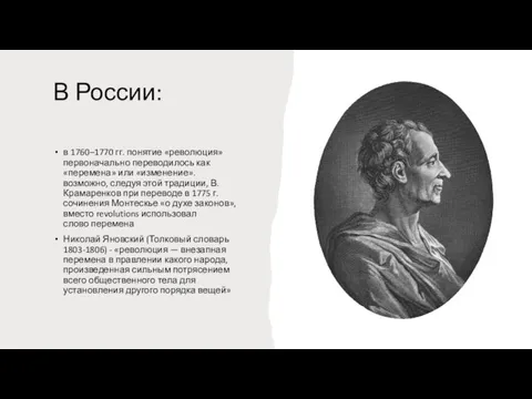 В России: в 1760–1770 гг. понятие «революция» первоначально переводилось как «перемена» или