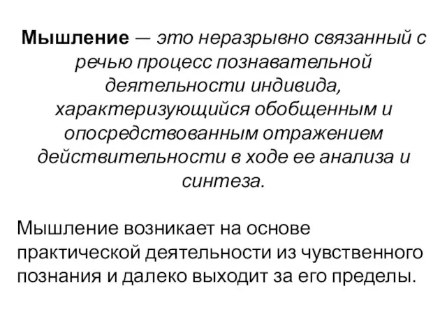 Мышление — это неразрывно связанный с речью процесс познавательной деятельности индивида, характеризующийся