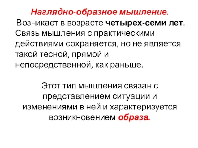 Наглядно-образное мышление. Возникает в возрасте четырех-семи лет. Связь мышления с практическими действиями