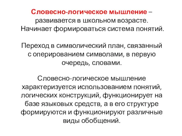 Словесно-логическое мышление – развивается в школьном возрасте. Начинает формироваться система понятий. Переход