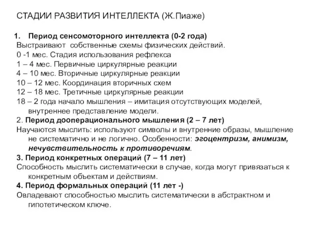 СТАДИИ РАЗВИТИЯ ИНТЕЛЛЕКТА (Ж.Пиаже) Период сенсомоторного интеллекта (0-2 года) Выстраивают собственные схемы