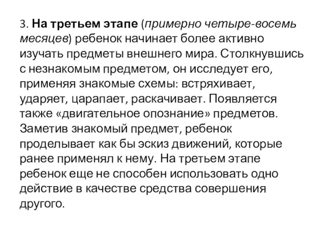 3. На третьем этапе (примерно четыре-восемь месяцев) ребенок начинает более активно изучать