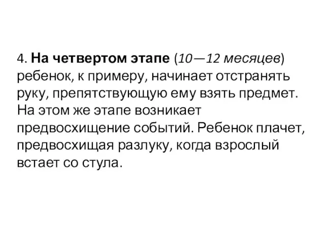 4. На четвертом этапе (10—12 месяцев) ребенок, к примеру, начинает отстранять руку,