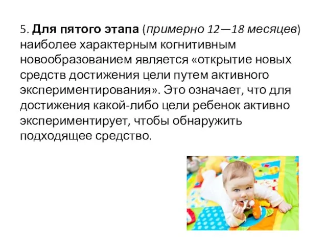 5. Для пятого этапа (примерно 12—18 месяцев) наиболее характерным когнитивным новообразованием является