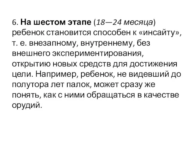 6. На шестом этапе (18—24 месяца) ребенок становится способен к «инсайту», т.