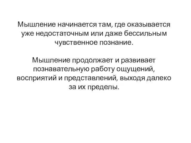 Мышление начинается там, где оказывается уже недостаточным или даже бессильным чувственное познание.