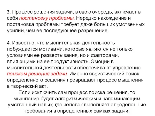 3. Процесс решения задачи, в свою очередь, включает в себя постановку проблемы.