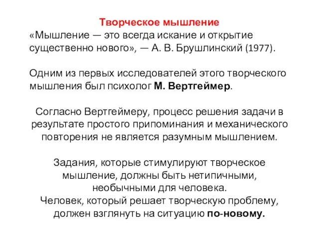 Творческое мышление «Мышление — это всегда искание и открытие существенно нового», —