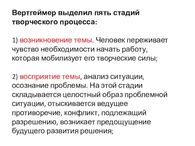 Вертгеймер выделил пять стадий творческого процесса: 1) возникновение темы. Человек переживает чувство