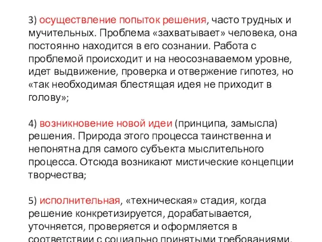 3) осуществление попыток решения, часто трудных и мучительных. Проблема «захватывает» человека, она