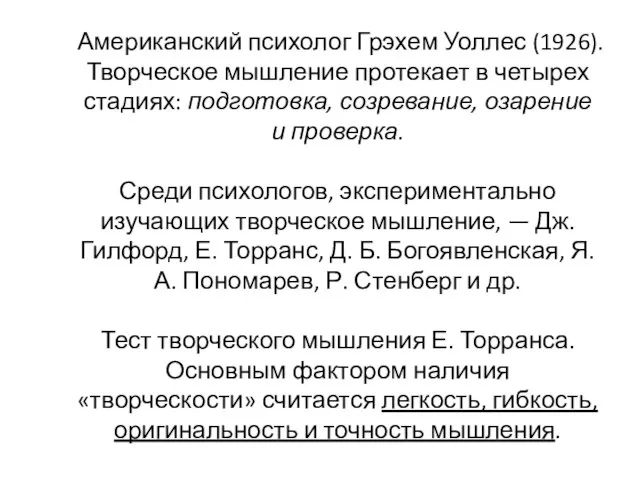 Американский психолог Грэхем Уоллес (1926). Творческое мышление протекает в четырех стадиях: подготовка,