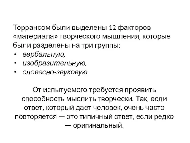 Торрансом были выделены 12 факторов «материала» творческого мышления, которые были разделены на