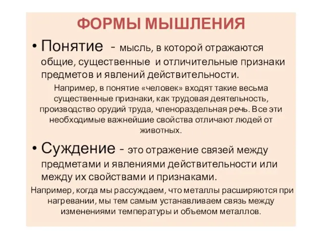 ФОРМЫ МЫШЛЕНИЯ Понятие - мысль, в которой отражаются общие, существенные и отличительные