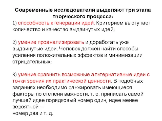 Современные исследователи выделяют три этапа творческого процесса: 1) способность к генерации идей.