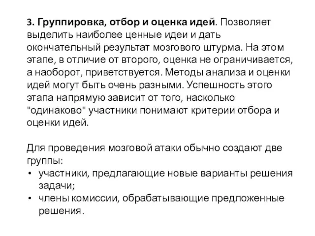 3. Группировка, отбор и оценка идей. Позволяет выделить наиболее ценные идеи и