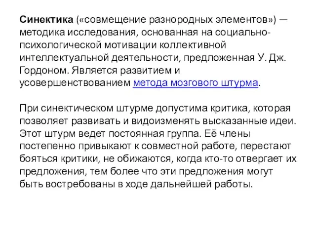 Синектика («совмещение разнородных элементов») — методика исследования, основанная на социально-психологической мотивации коллективной