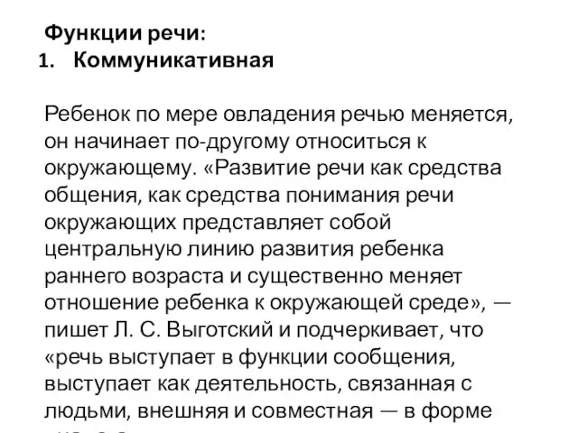 Функции речи: Коммуникативная Ребенок по мере овладения речью меняется, он начинает по-другому