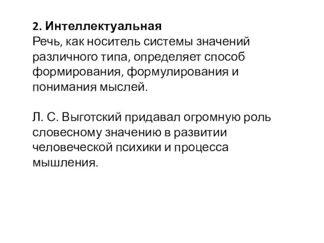 2. Интеллектуальная Речь, как носитель системы значений различного типа, определяет способ формирования,