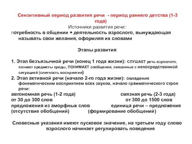 Сензитивный период развития речи - период раннего детства (1-3 года) Источники развития