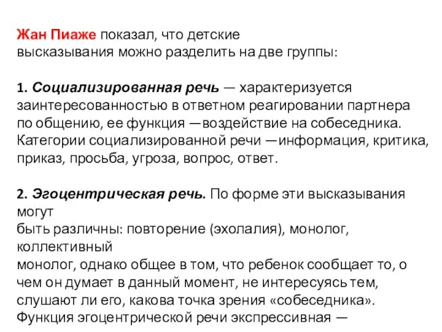 Жан Пиаже показал, что детские высказывания можно разделить на две группы: 1.