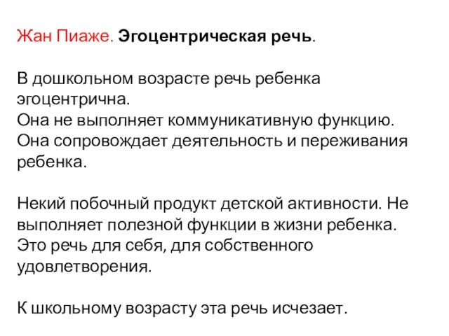 Жан Пиаже. Эгоцентрическая речь. В дошкольном возрасте речь ребенка эгоцентрична. Она не