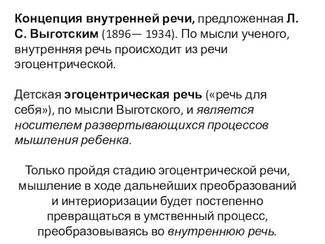 Концепция внутренней речи, предложенная Л. С. Выготским (1896— 1934). По мысли ученого,