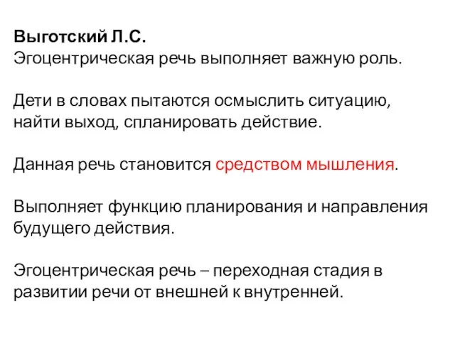 Выготский Л.С. Эгоцентрическая речь выполняет важную роль. Дети в словах пытаются осмыслить