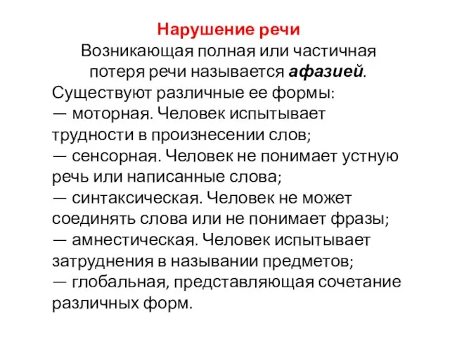 Нарушение речи Возникающая полная или частичная потеря речи называется афазией. Существуют различные