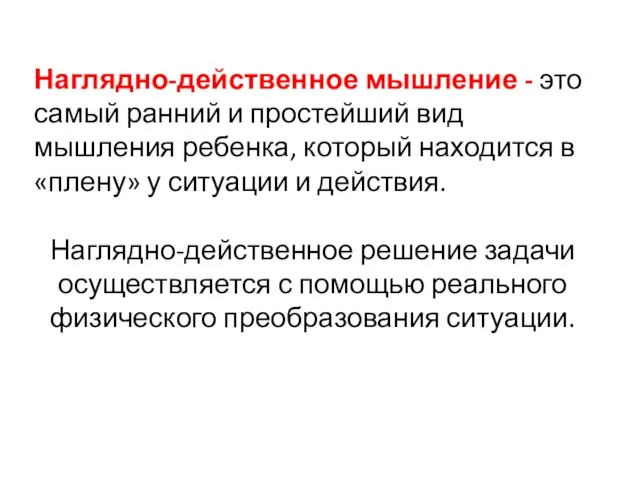 Наглядно-действенное мышление - это самый ранний и простейший вид мышления ребенка, который