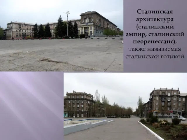 Сталинская архитектура (сталинский ампир, сталинский неоренессанс), также называемая сталинской готикой