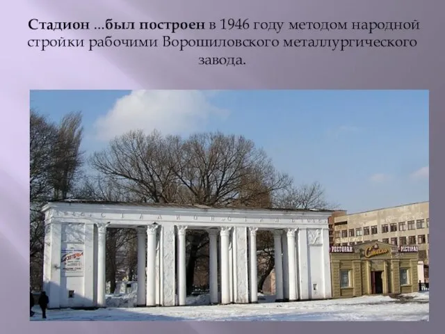 Стадион ...был построен в 1946 году методом народной стройки рабочими Ворошиловского металлургического завода.