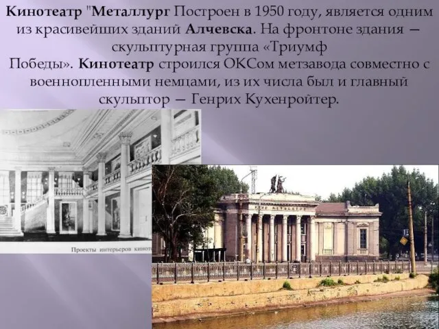 Кинотеатр "Металлург Построен в 1950 году, является одним из красивейших зданий Алчевска.