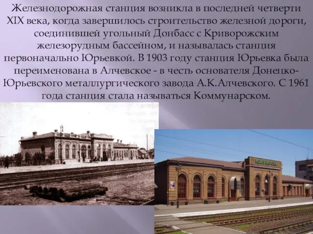 Железнодорожная станция возникла в последней четверти XIX века, когда завершилось строительство железной