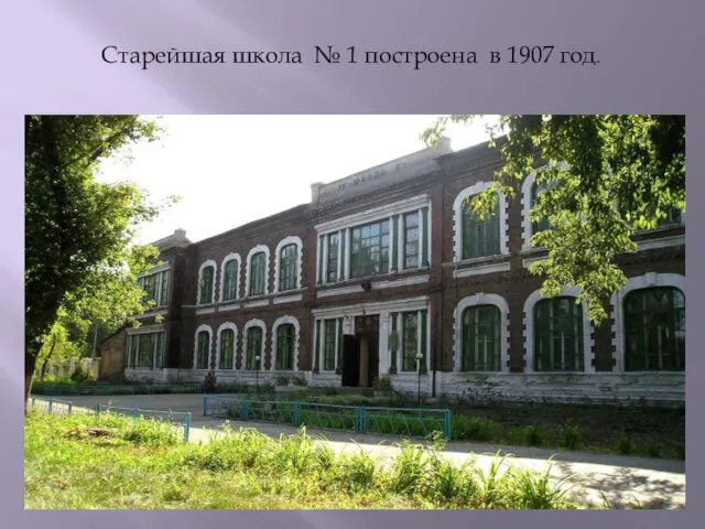 Старейшая школа № 1 построена в 1907 год.