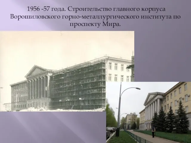 1956 -57 года. Строительство главного корпуса Ворошиловского горно-металлургического института по проспекту Мира.