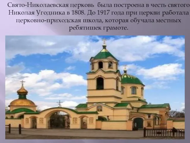 Свято-Николаевская церковь была построена в честь святого Николая Угодника в 1808. До