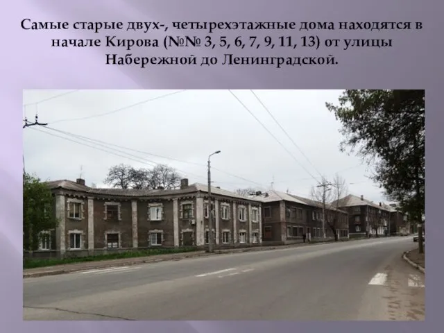 Самые старые двух-, четырехэтажные дома находятся в начале Кирова (№№ 3, 5,