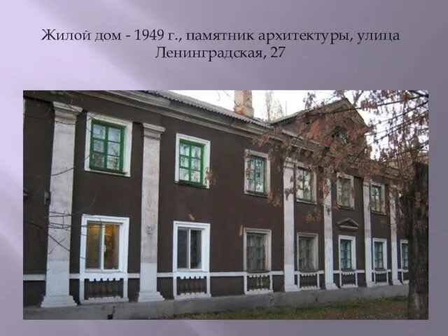 Жилой дом - 1949 г., памятник архитектуры, улица Ленинградская, 27
