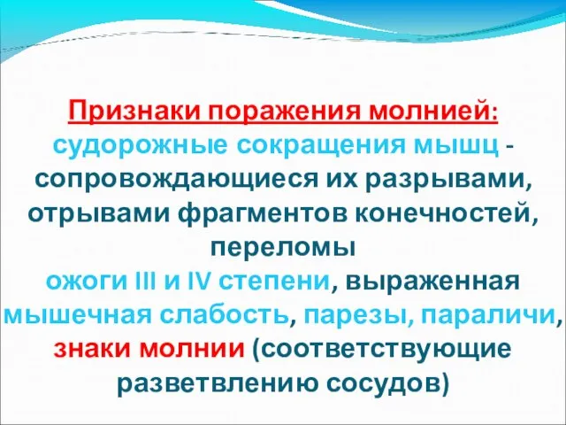 Признаки поражения молнией: судорожные сокращения мышц - сопровождающиеся их разрывами, отрывами фрагментов