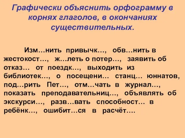 Графически объяснить орфограмму в корнях глаголов, в окончаниях существительных. Изм…нить привычк…, обв…нить